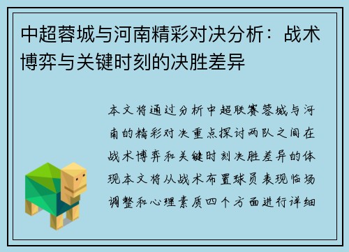中超蓉城与河南精彩对决分析：战术博弈与关键时刻的决胜差异