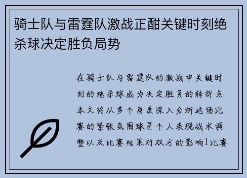 骑士队与雷霆队激战正酣关键时刻绝杀球决定胜负局势