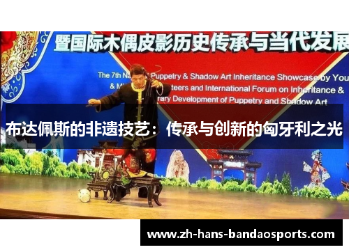 布达佩斯的非遗技艺：传承与创新的匈牙利之光