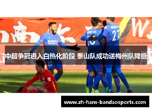 中超争冠进入白热化阶段 泰山队成功送梅州队降级