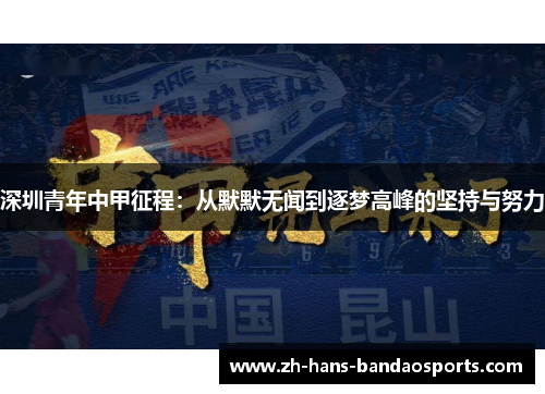 深圳青年中甲征程：从默默无闻到逐梦高峰的坚持与努力