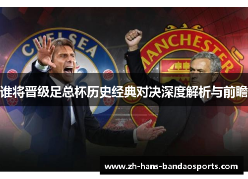 谁将晋级足总杯历史经典对决深度解析与前瞻