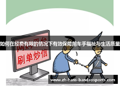 如何在经费有限的情况下有效保障前车手福祉与生活质量