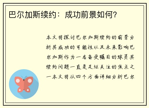 巴尔加斯续约:成功前景如何? 巴尔加斯续约:成功前景如何?
