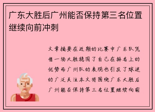 广东大胜后广州能否保持第三名位置继续向前冲刺 广东大胜后广州能否保持第三名位置继续向前冲刺