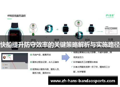 快船提升防守效率的关键策略解析与实施路径 快船提升防守效率的关键策略解析与实施路径