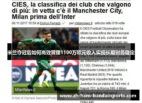 米兰夺冠后如何高效管理1100万欧元收入实现长期财务稳定