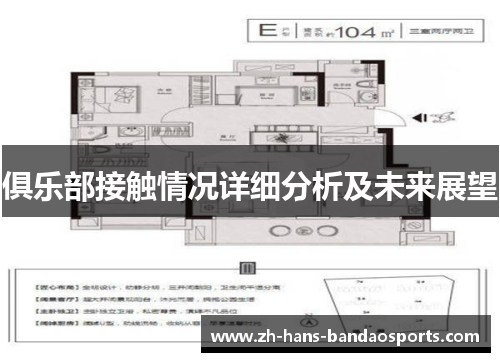 俱乐部接触情况详细分析及未来展望