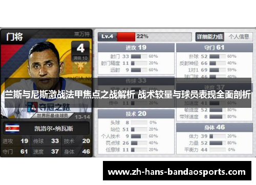 兰斯与尼斯激战法甲焦点之战解析 战术较量与球员表现全面剖析
