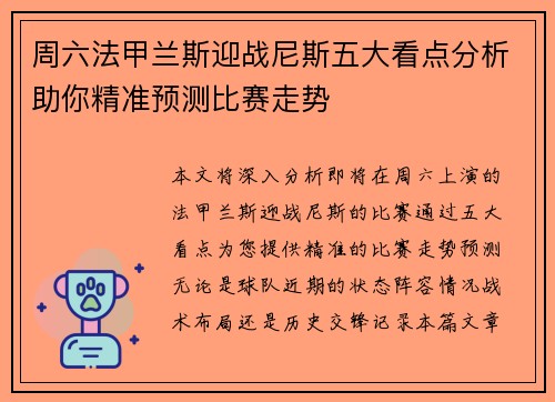 周六法甲兰斯迎战尼斯五大看点分析助你精准预测比赛走势 周六法甲兰斯迎战尼斯五大看点分析助你精准预测比赛走势