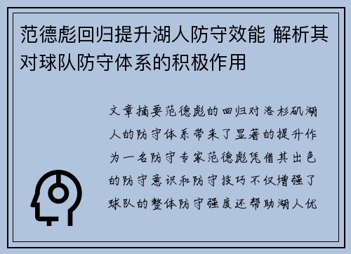 范德彪回归提升湖人防守效能 解析其对球队防守体系的积极作用
