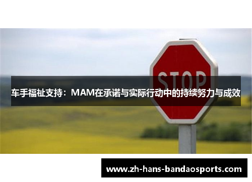 车手福祉支持:MAM在承诺与实际行动中的持续努力与成效 车手福祉支持:MAM在承诺与实际行动中的持续努力与成效