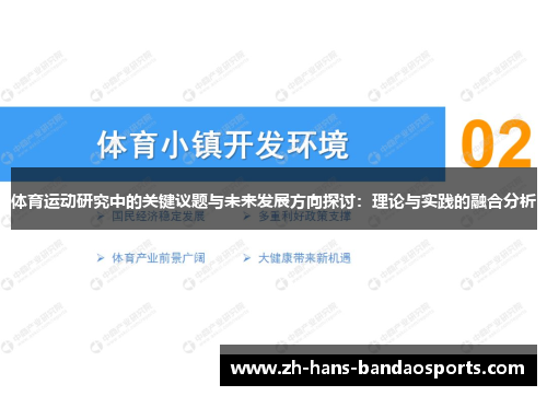 体育运动研究中的关键议题与未来发展方向探讨:理论与实践的融合分析 体育运动研究中的关键议题与未来发展方向探讨:理论与实践的融合分析