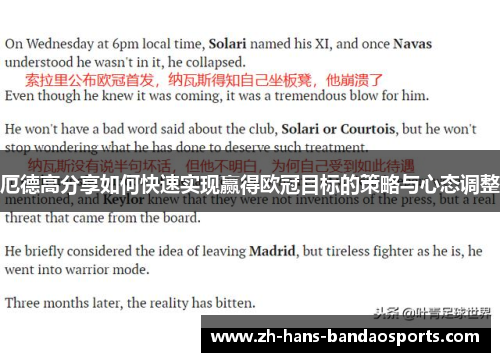 厄德高分享如何快速实现赢得欧冠目标的策略与心态调整 厄德高分享如何快速实现赢得欧冠目标的策略与心态调整