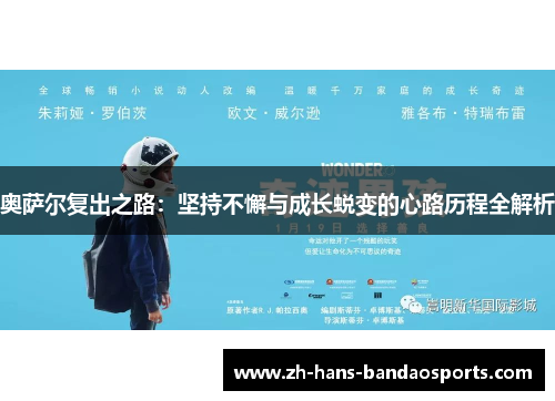 奥萨尔复出之路:坚持不懈与成长蜕变的心路历程全解析 奥萨尔复出之路:坚持不懈与成长蜕变的心路历程全解析