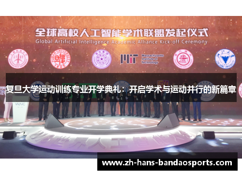 复旦大学运动训练专业开学典礼:开启学术与运动并行的新篇章 复旦大学运动训练专业开学典礼:开启学术与运动并行的新篇章