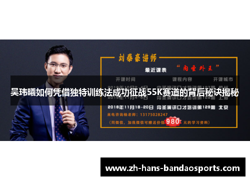 吴玮曦如何凭借独特训练法成功征战55K赛道的背后秘诀揭秘 吴玮曦如何凭借独特训练法成功征战55K赛道的背后秘诀揭秘