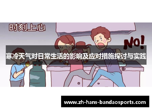 寒冷天气对日常生活的影响及应对措施探讨与实践 寒冷天气对日常生活的影响及应对措施探讨与实践