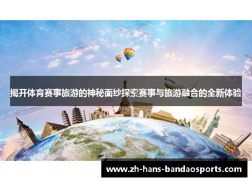 揭开体育赛事旅游的神秘面纱探索赛事与旅游融合的全新体验 揭开体育赛事旅游的神秘面纱探索赛事与旅游融合的全新体验