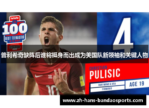 普利希奇缺阵后谁将挺身而出成为美国队新领袖和关键人物 普利希奇缺阵后谁将挺身而出成为美国队新领袖和关键人物