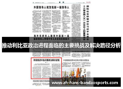 推动利比亚政治进程面临的主要挑战及解决路径分析 推动利比亚政治进程面临的主要挑战及解决路径分析