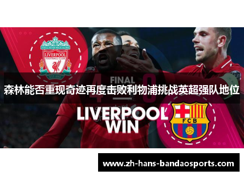 森林能否重现奇迹再度击败利物浦挑战英超强队地位 森林能否重现奇迹再度击败利物浦挑战英超强队地位