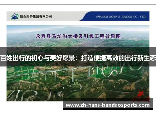 百姓出行的初心与美好愿景:打造便捷高效的出行新生态 百姓出行的初心与美好愿景:打造便捷高效的出行新生态