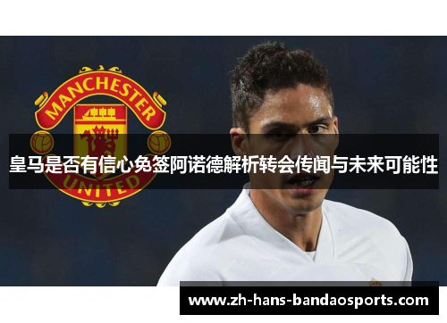 皇马是否有信心免签阿诺德解析转会传闻与未来可能性