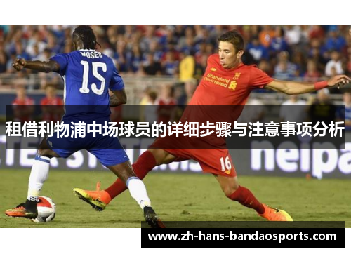 租借利物浦中场球员的详细步骤与注意事项分析 租借利物浦中场球员的详细步骤与注意事项分析
