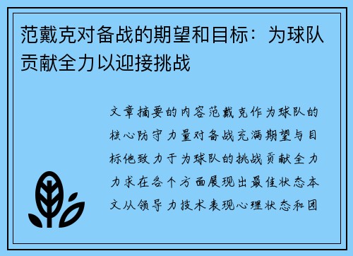 范戴克对备战的期望和目标：为球队贡献全力以迎接挑战