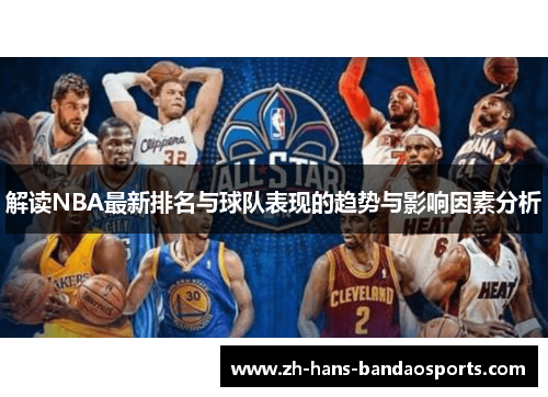 解读NBA最新排名与球队表现的趋势与影响因素分析