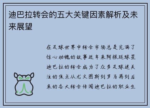 迪巴拉转会的五大关键因素解析及未来展望