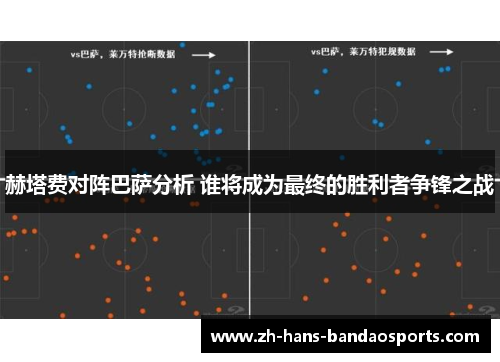 赫塔费对阵巴萨分析 谁将成为最终的胜利者争锋之战