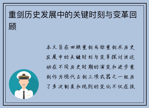 重剑历史发展中的关键时刻与变革回顾 重剑历史发展中的关键时刻与变革回顾