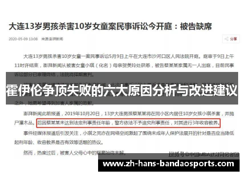 霍伊伦争顶失败的六大原因分析与改进建议