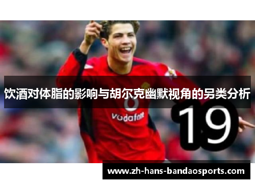 饮酒对体脂的影响与胡尔克幽默视角的另类分析