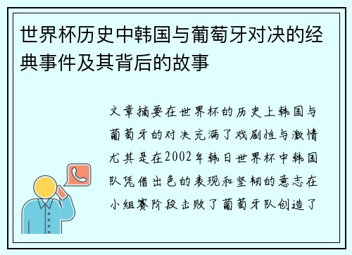 世界杯历史中韩国与葡萄牙对决的经典事件及其背后的故事