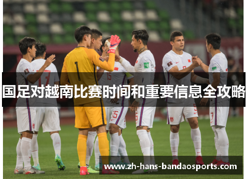 国足对越南比赛时间和重要信息全攻略