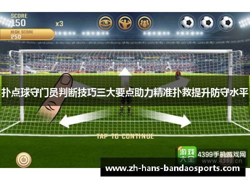 扑点球守门员判断技巧三大要点助力精准扑救提升防守水平 扑点球守门员判断技巧三大要点助力精准扑救提升防守水平