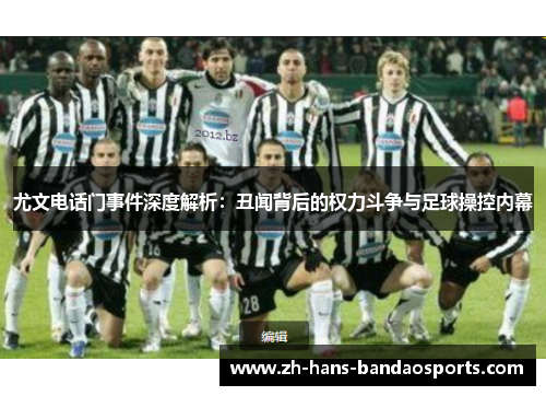 尤文电话门事件深度解析：丑闻背后的权力斗争与足球操控内幕