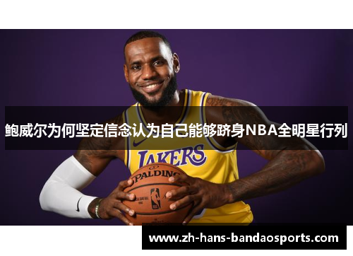 鲍威尔为何坚定信念认为自己能够跻身NBA全明星行列