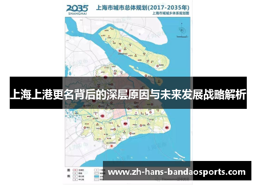 上海上港更名背后的深层原因与未来发展战略解析 上海上港更名背后的深层原因与未来发展战略解析
