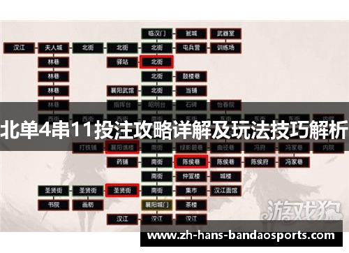 北单4串11投注攻略详解及玩法技巧解析