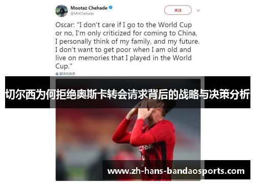 切尔西为何拒绝奥斯卡转会请求背后的战略与决策分析