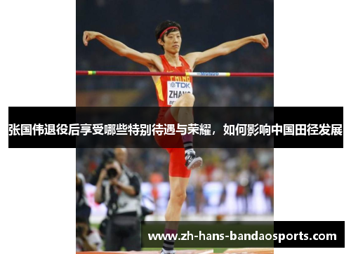 张国伟退役后享受哪些特别待遇与荣耀，如何影响中国田径发展