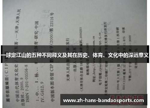 一球定江山的五种不同释义及其在历史、体育、文化中的深远意义