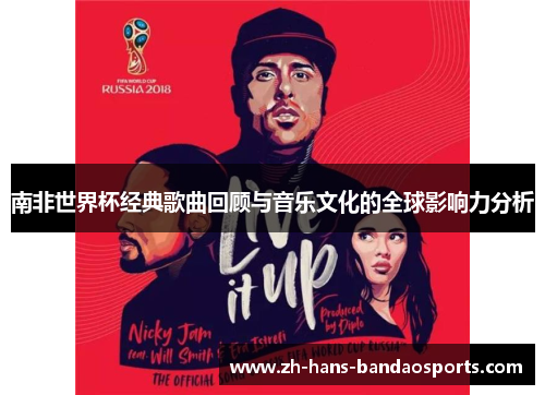 南非世界杯经典歌曲回顾与音乐文化的全球影响力分析
