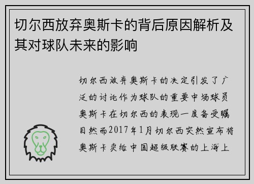 切尔西放弃奥斯卡的背后原因解析及其对球队未来的影响