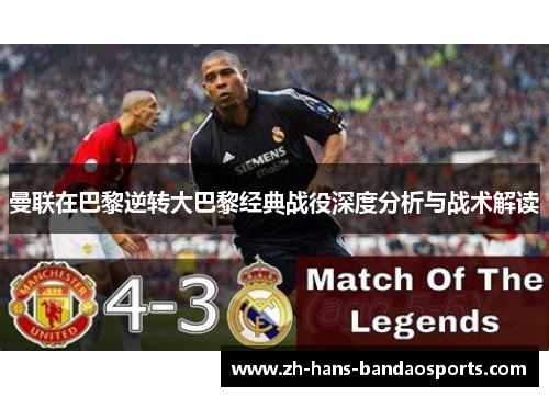 曼联在巴黎逆转大巴黎经典战役深度分析与战术解读