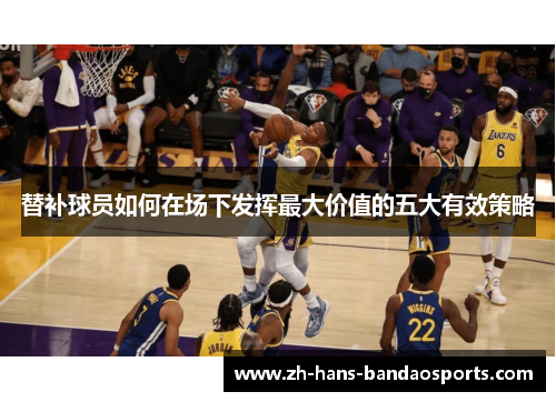 替补球员如何在场下发挥最大价值的五大有效策略